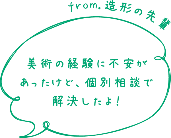 from.造形の先輩 美術の経験に不安があったけど、個別相談で解決したよ！