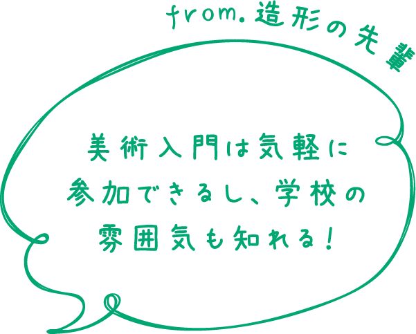 from.造形の先輩 美術入門は気軽に参加できるし、学校の雰囲気も知れる！