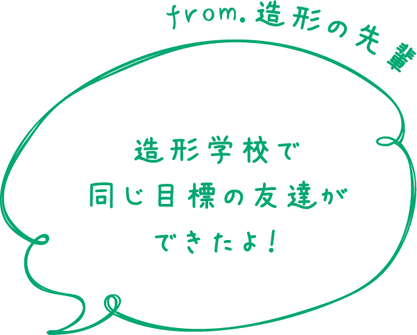 from.造形の先輩 造形学校で同じ目標の友達ができたよ！