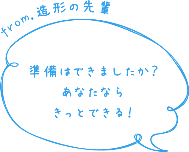 from.造形の先輩 準備はできましたか？あなたならきっとできる！