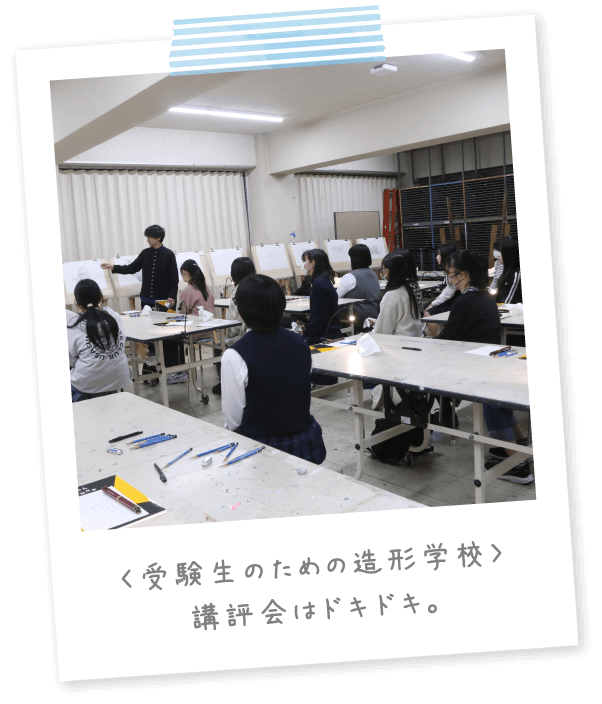 〈受験生のための造形学校〉講評会はドキドキ。