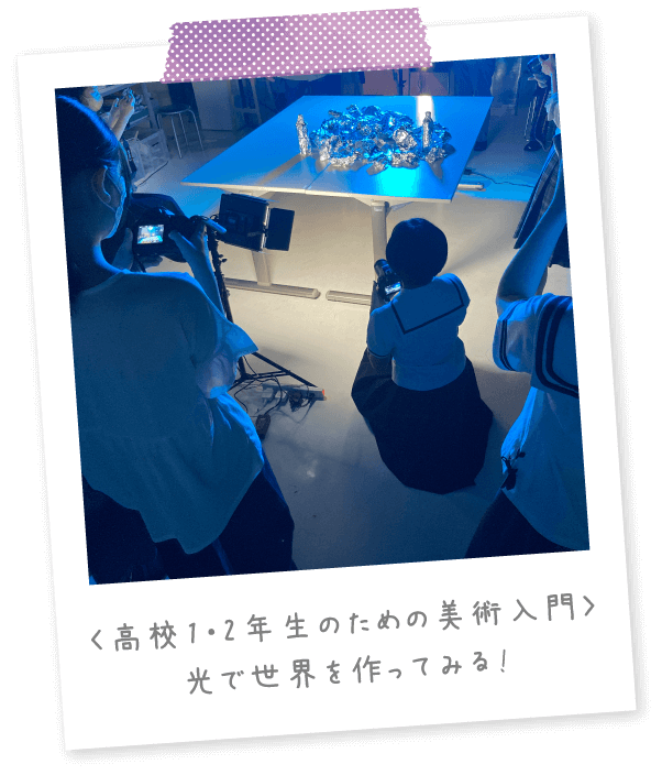 〈高校1・2年生のための美術入門〉光で世界を作ってみる!