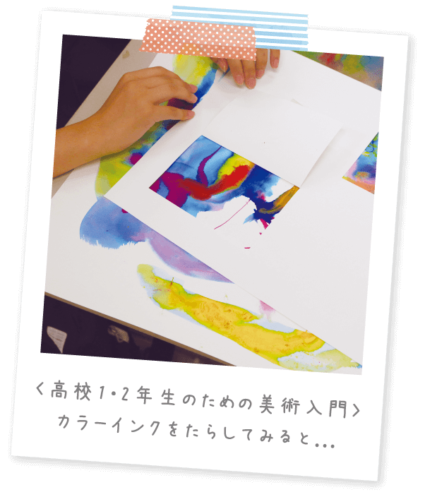 〈高校1・2年生のための美術入門〉カラーインクをたらしてみると...