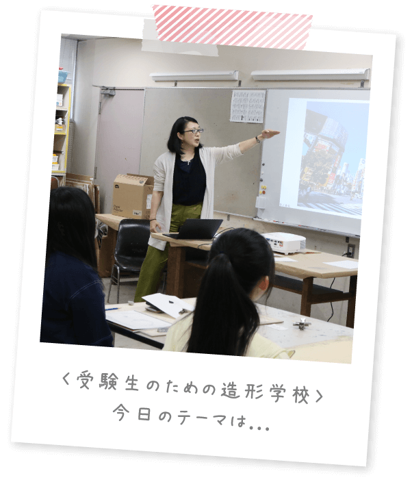 〈受験生のための造形学校〉今日のテーマは...