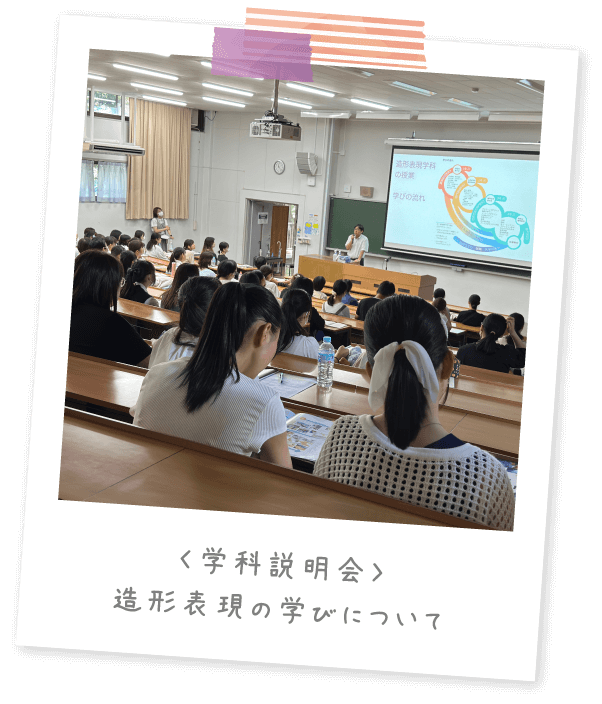 〈学科説明会〉造形表現の学びについて