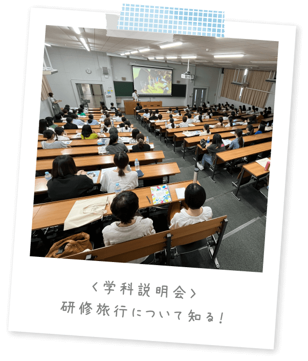 〈学科説明会〉研修旅行について知る！