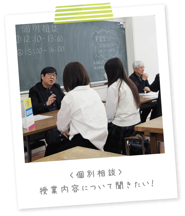 〈個別相談〉授業内容について聞きたい！