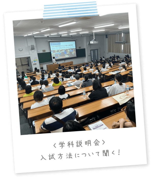 〈学科説明会〉入試方法について聞く！