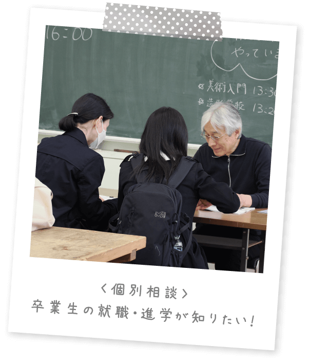 〈個別相談〉卒業生の就職・進学が知りたい！