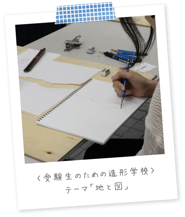 〈受験生のための造形学校〉テーマ「地と図」