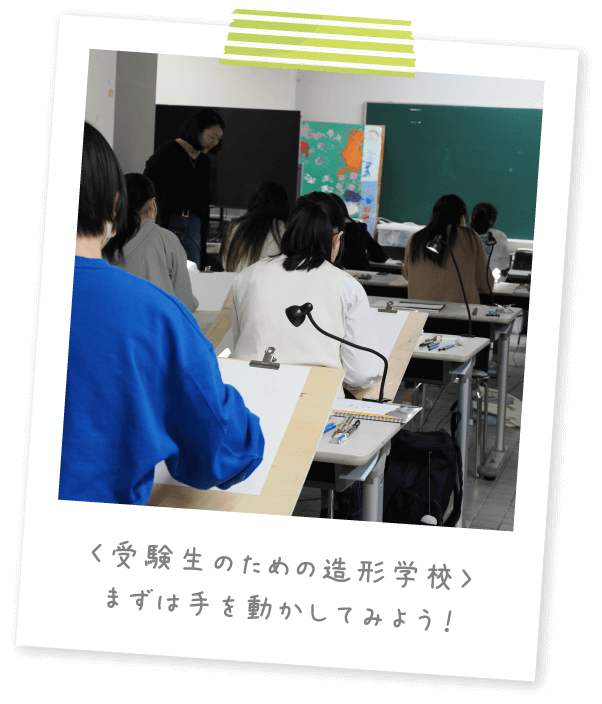 〈受験生のための造形学校〉まずは手を動かしてみよう！