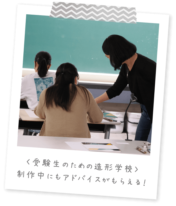 〈受験生のための造形学校〉制作中にもアドバイスがもらえる！